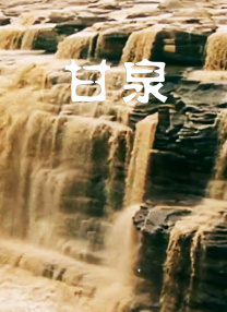 探险的旅行